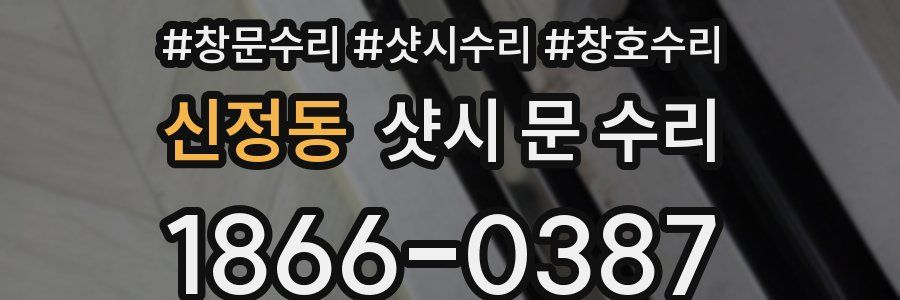 신정동 샷시 문 수리