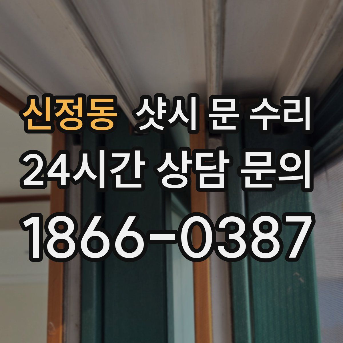 신정동 샷시 문 수리