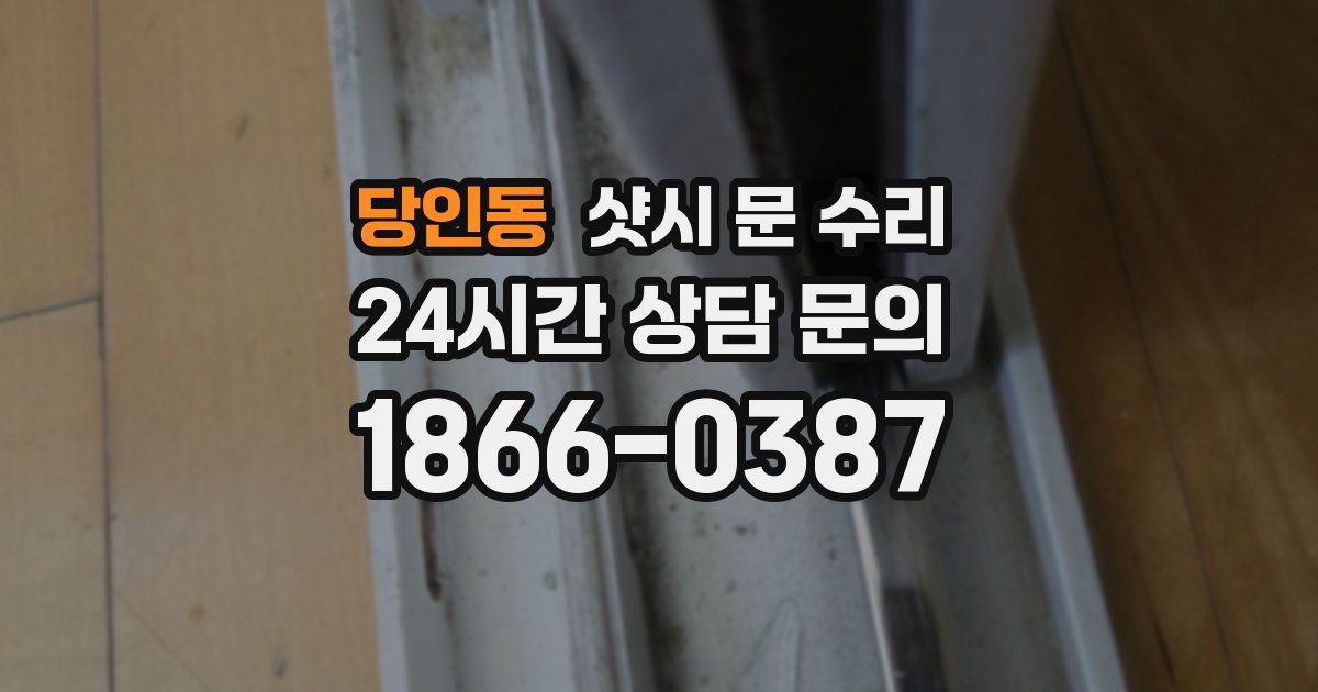 당인동 샷시 문 수리