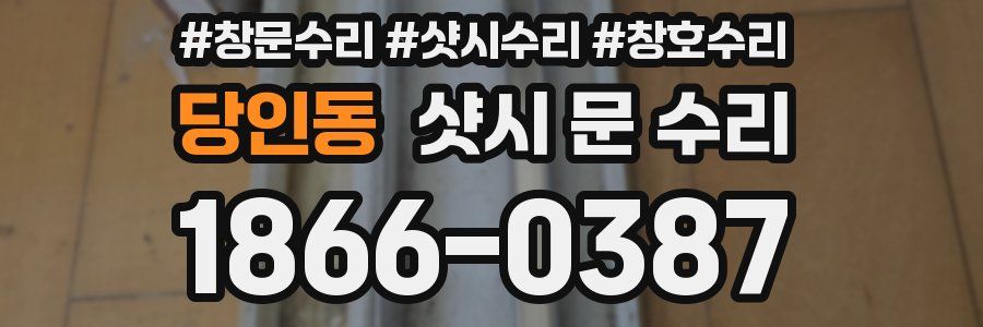 당인동 샷시 문 수리