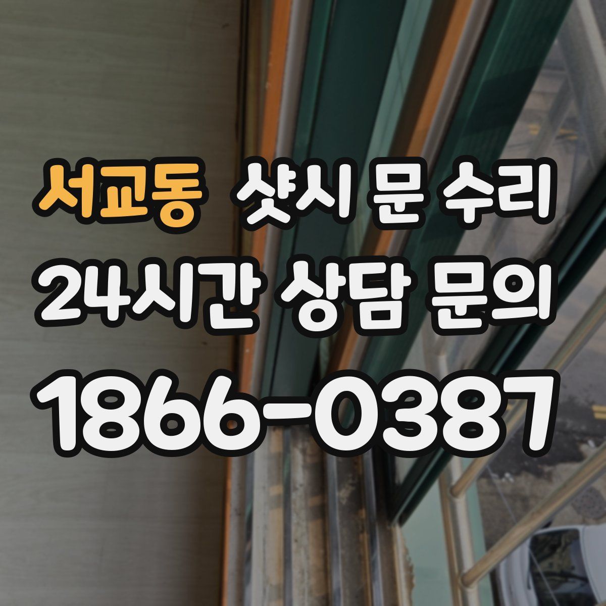 서교동 샷시 문 수리