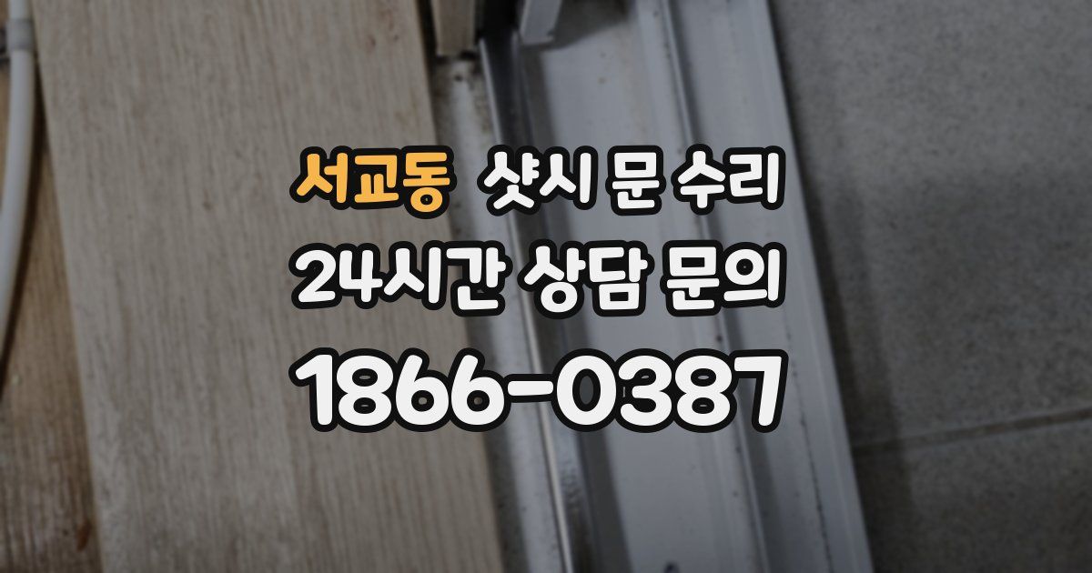 서교동 샷시 문 수리