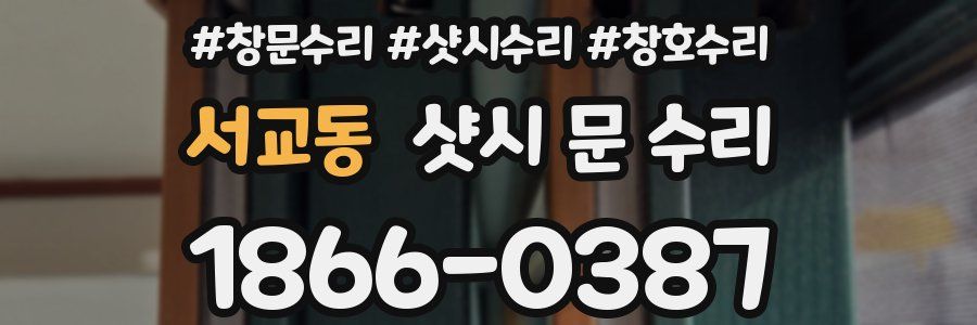 서교동 샷시 문 수리