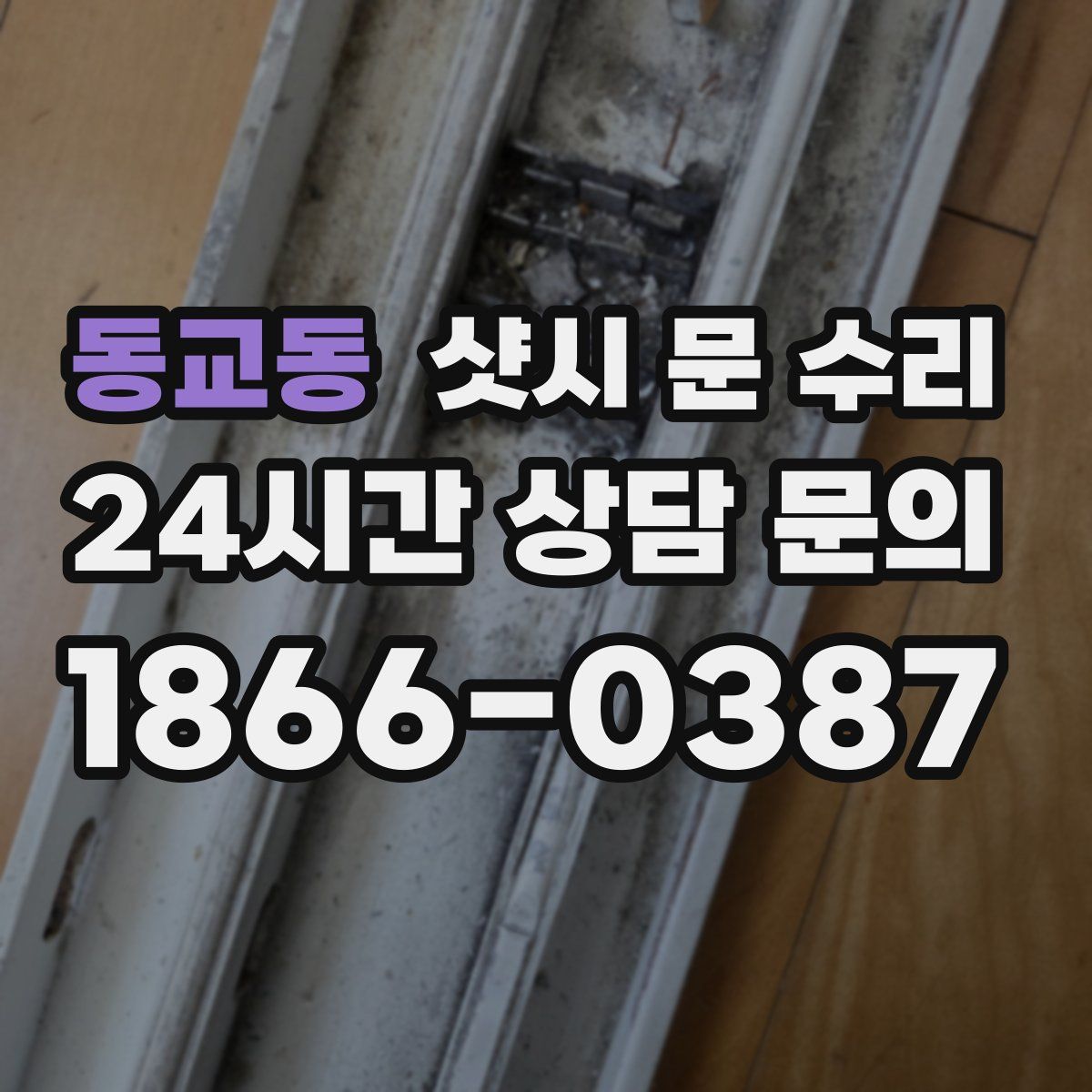 동교동 샷시 문 수리