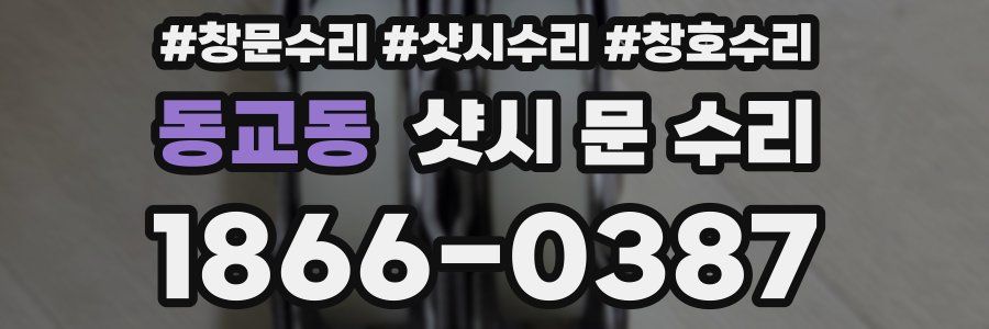 동교동 샷시 문 수리