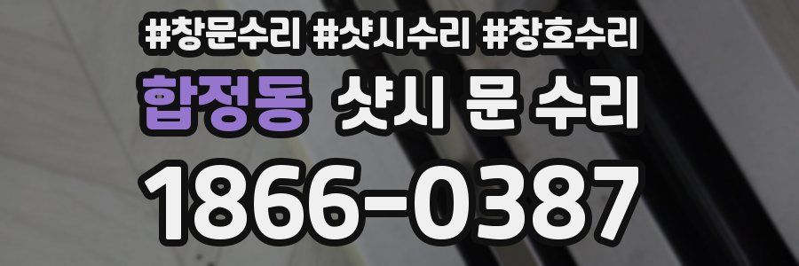 합정동 샷시 문 수리