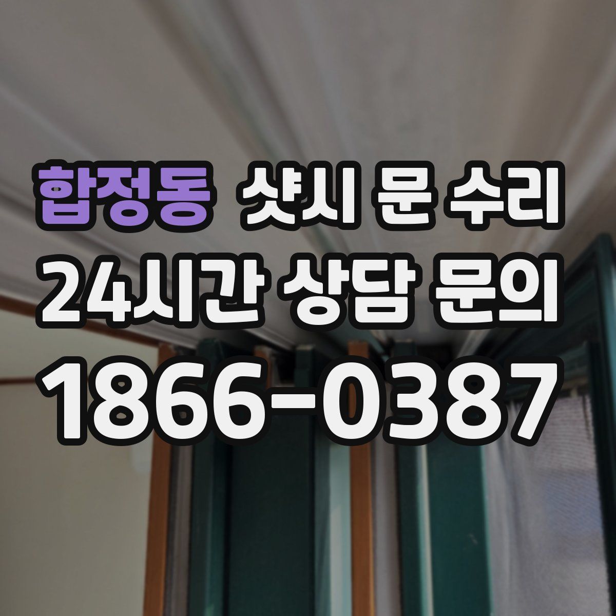 합정동 샷시 문 수리