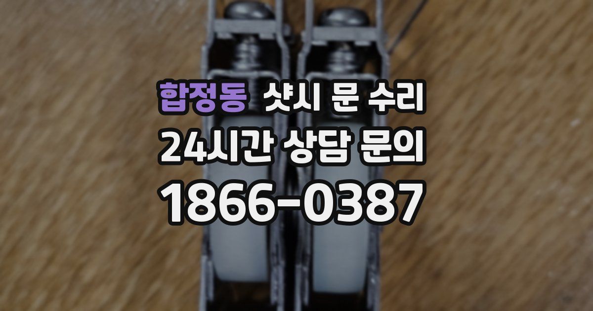 합정동 샷시 문 수리