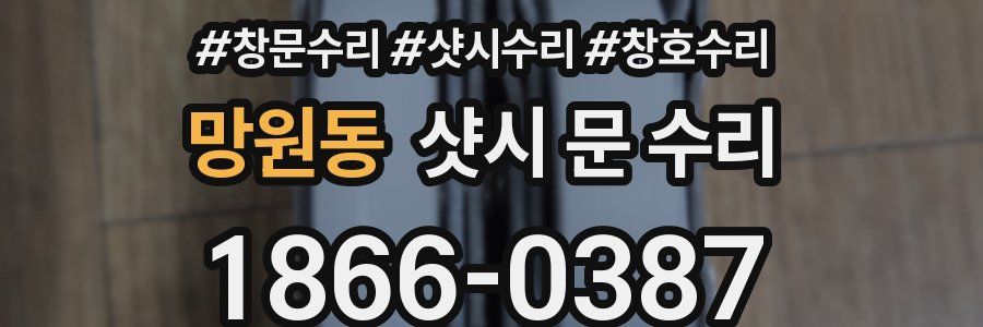 망원동 샷시 문 수리