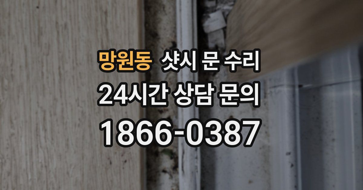 망원동 샷시 문 수리