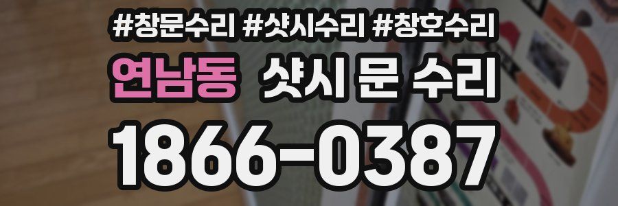 연남동 샷시 문 수리