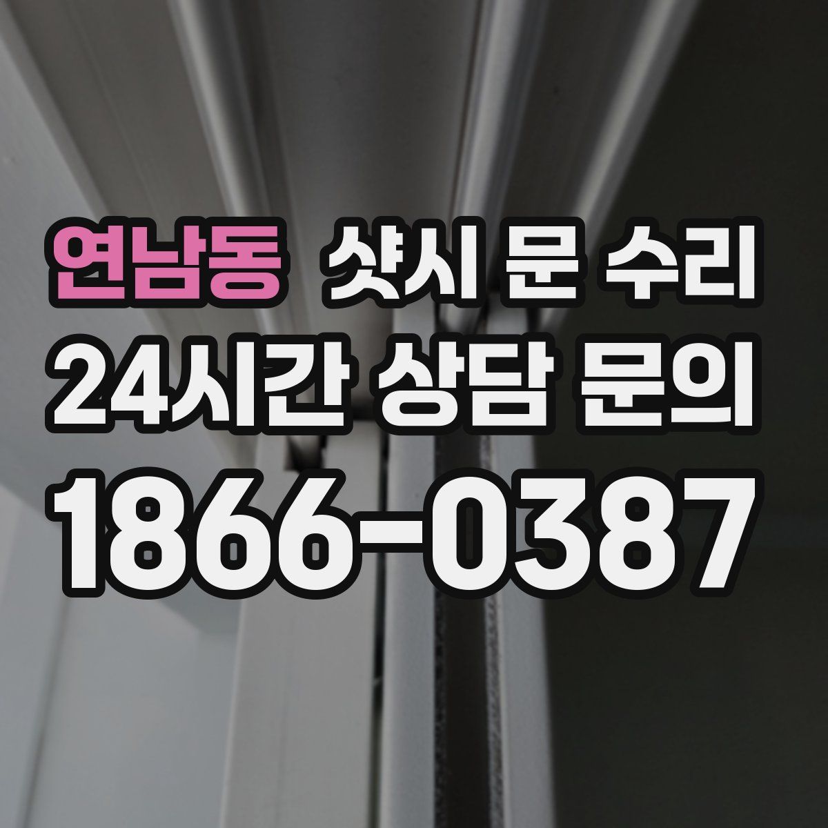 연남동 샷시 문 수리
