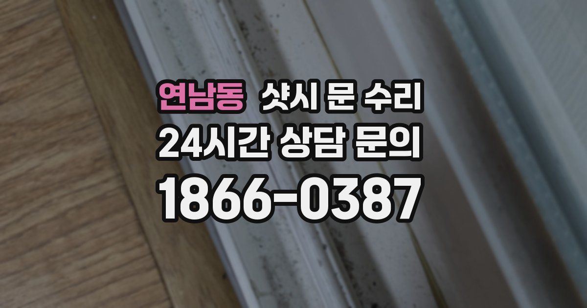 연남동 샷시 문 수리