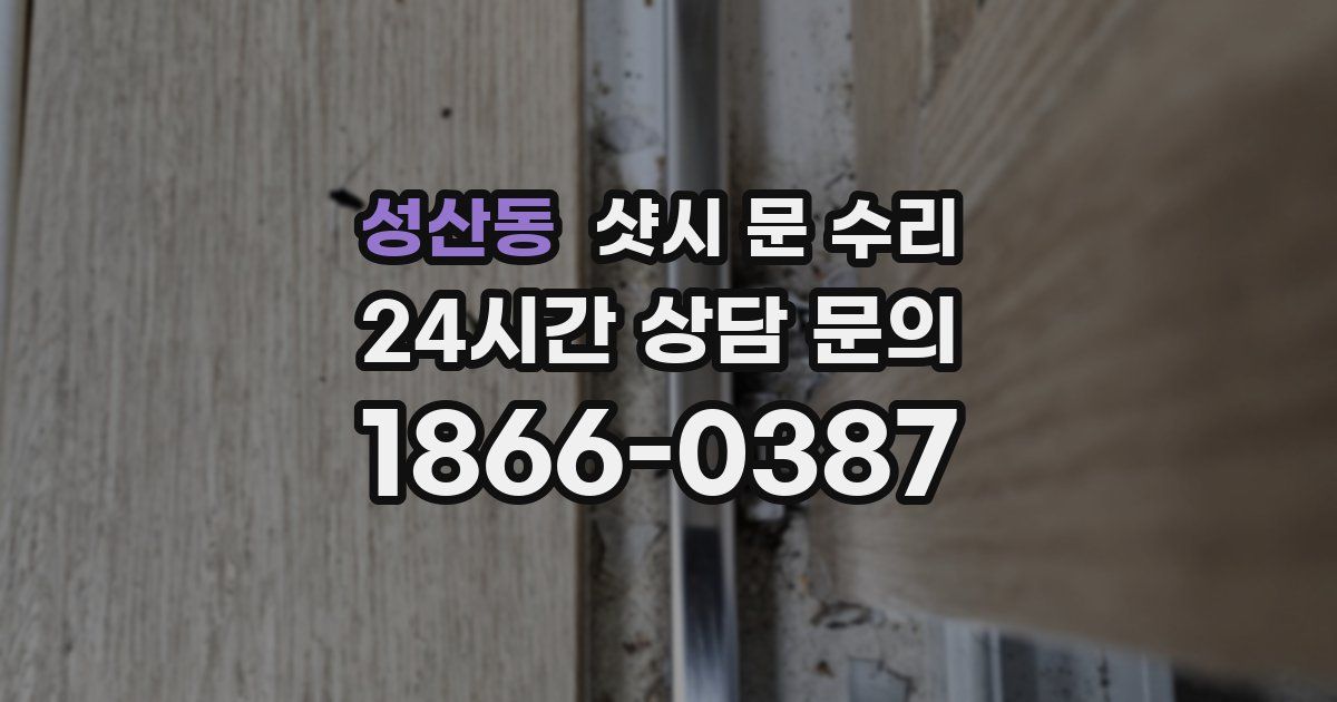 성산동 샷시 문 수리