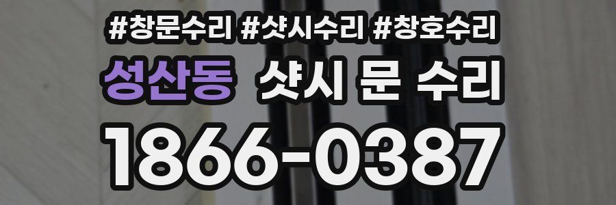 성산동 샷시 문 수리