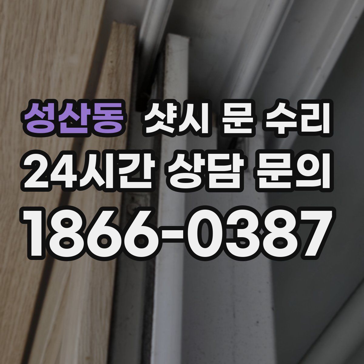 성산동 샷시 문 수리