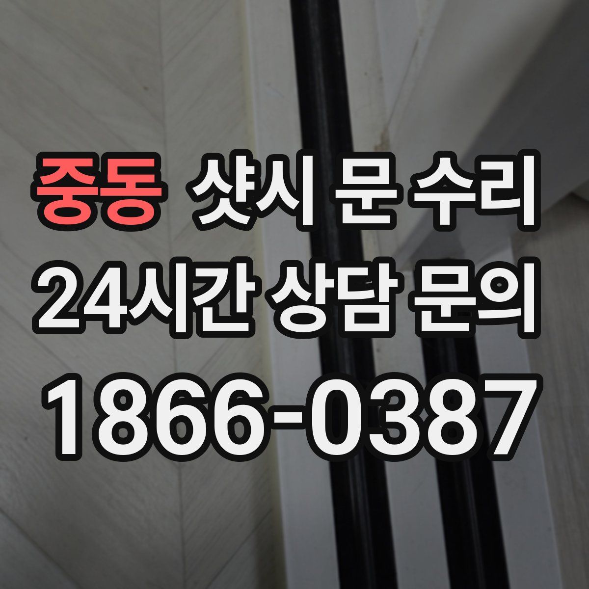 중동 샷시 문 수리