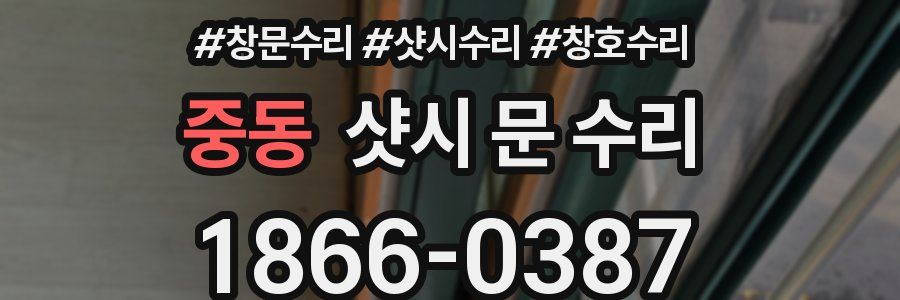 중동 샷시 문 수리
