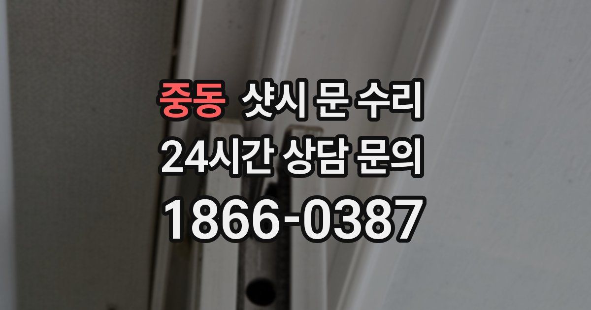 중동 샷시 문 수리