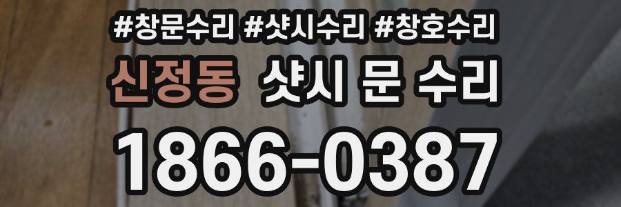 신정동 샷시 문 수리