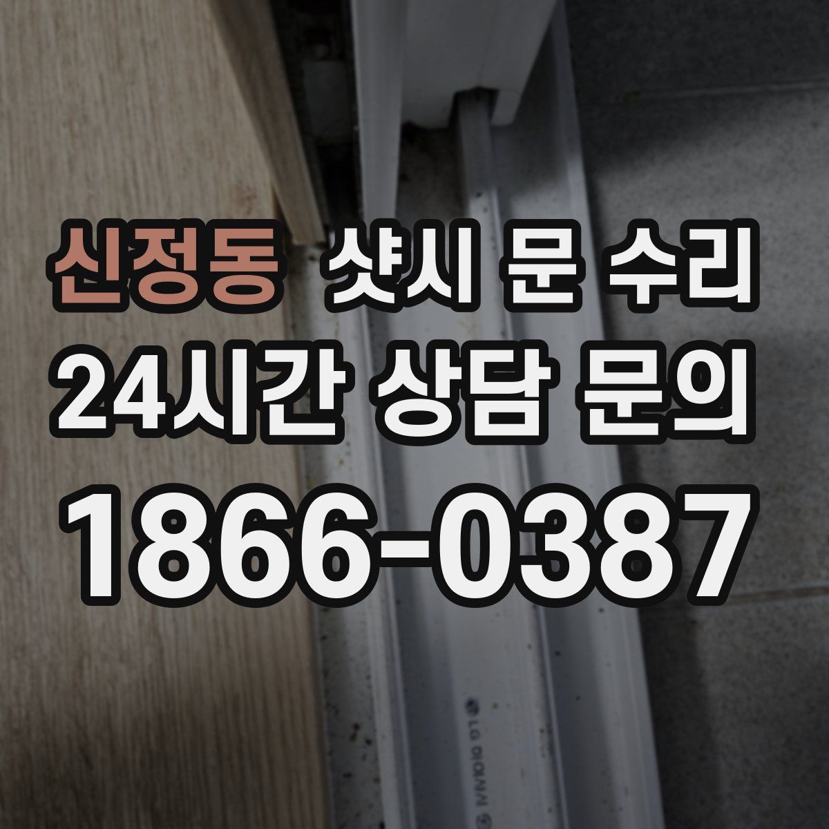 신정동 샷시 문 수리