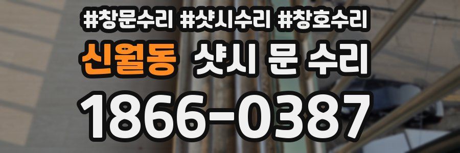 신월동 샷시 문 수리