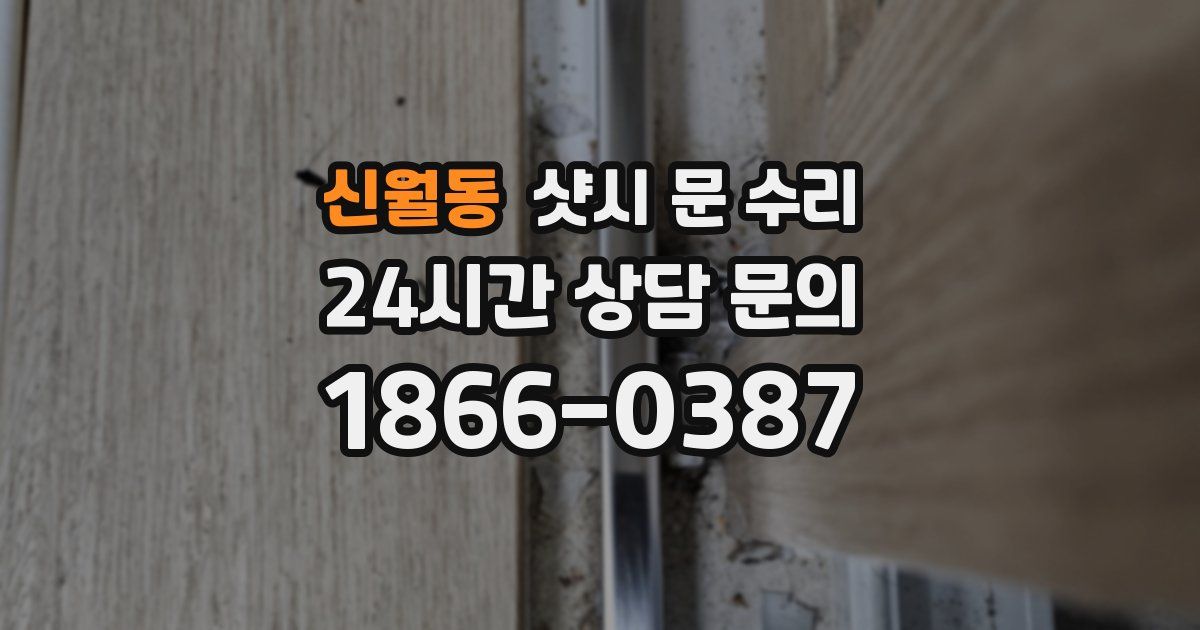 신월동 샷시 문 수리