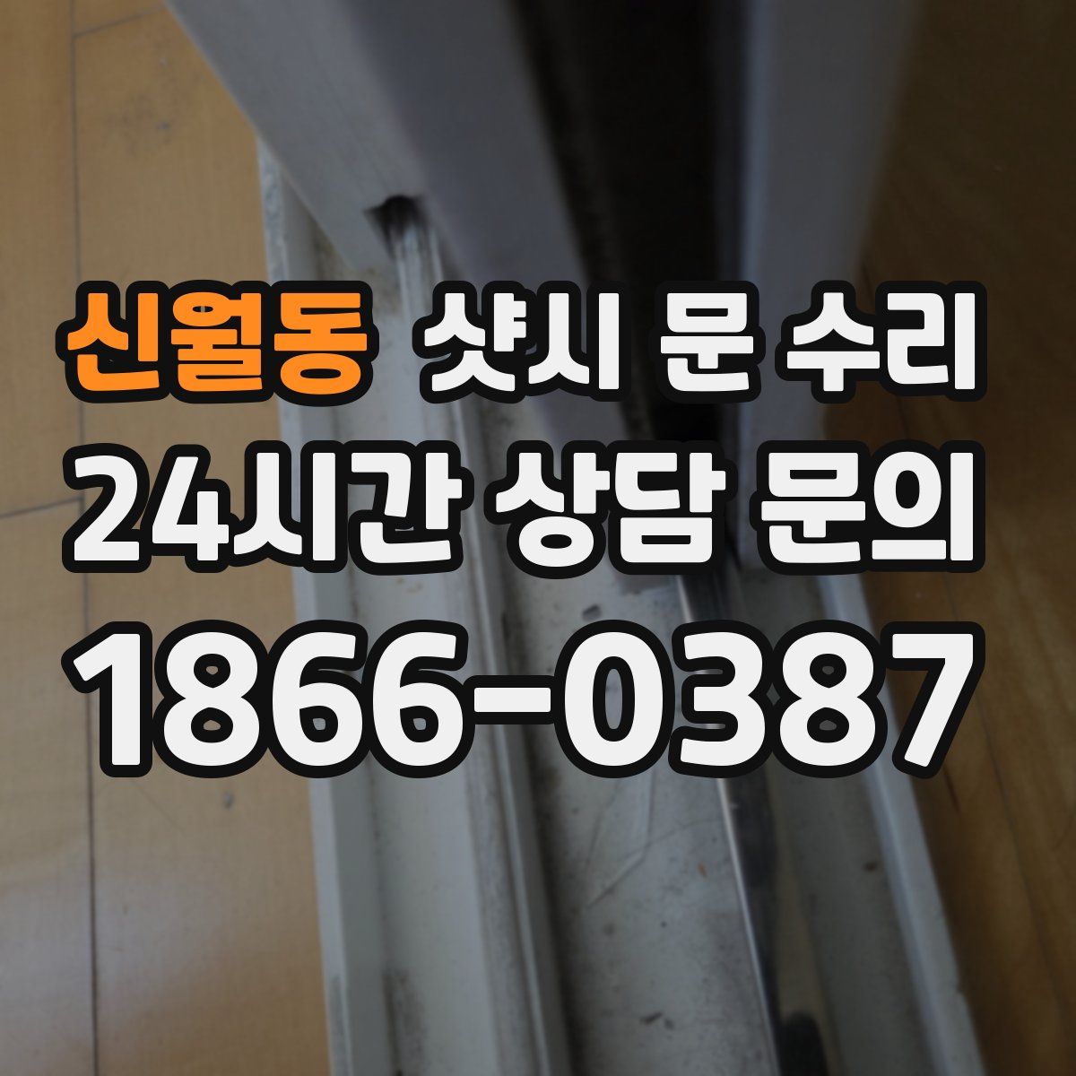 신월동 샷시 문 수리