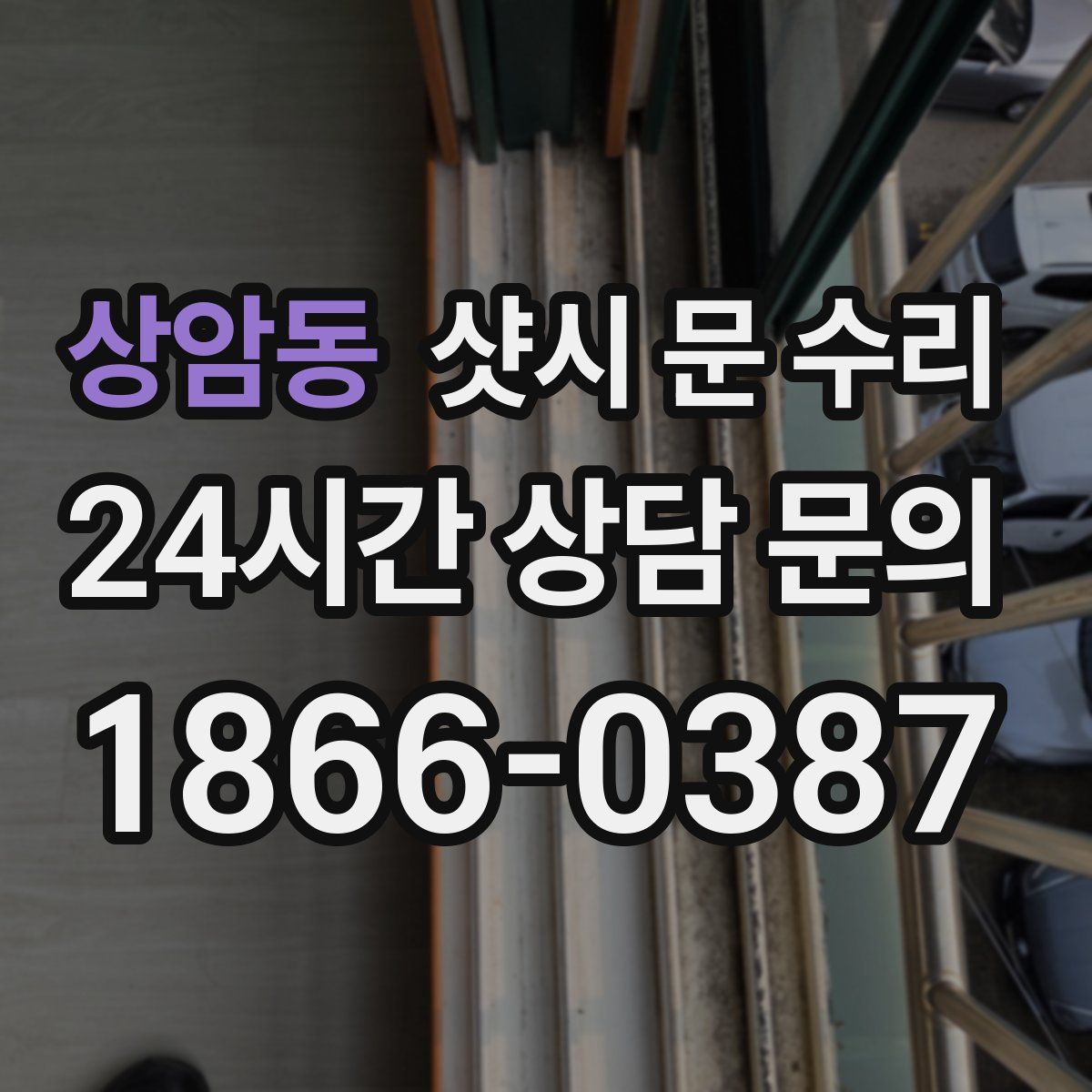 상암동 샷시 문 수리