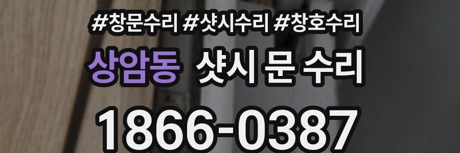 상암동 샷시 문 수리