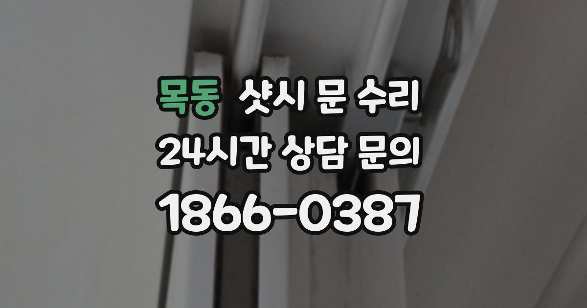 목동 샷시 문 수리