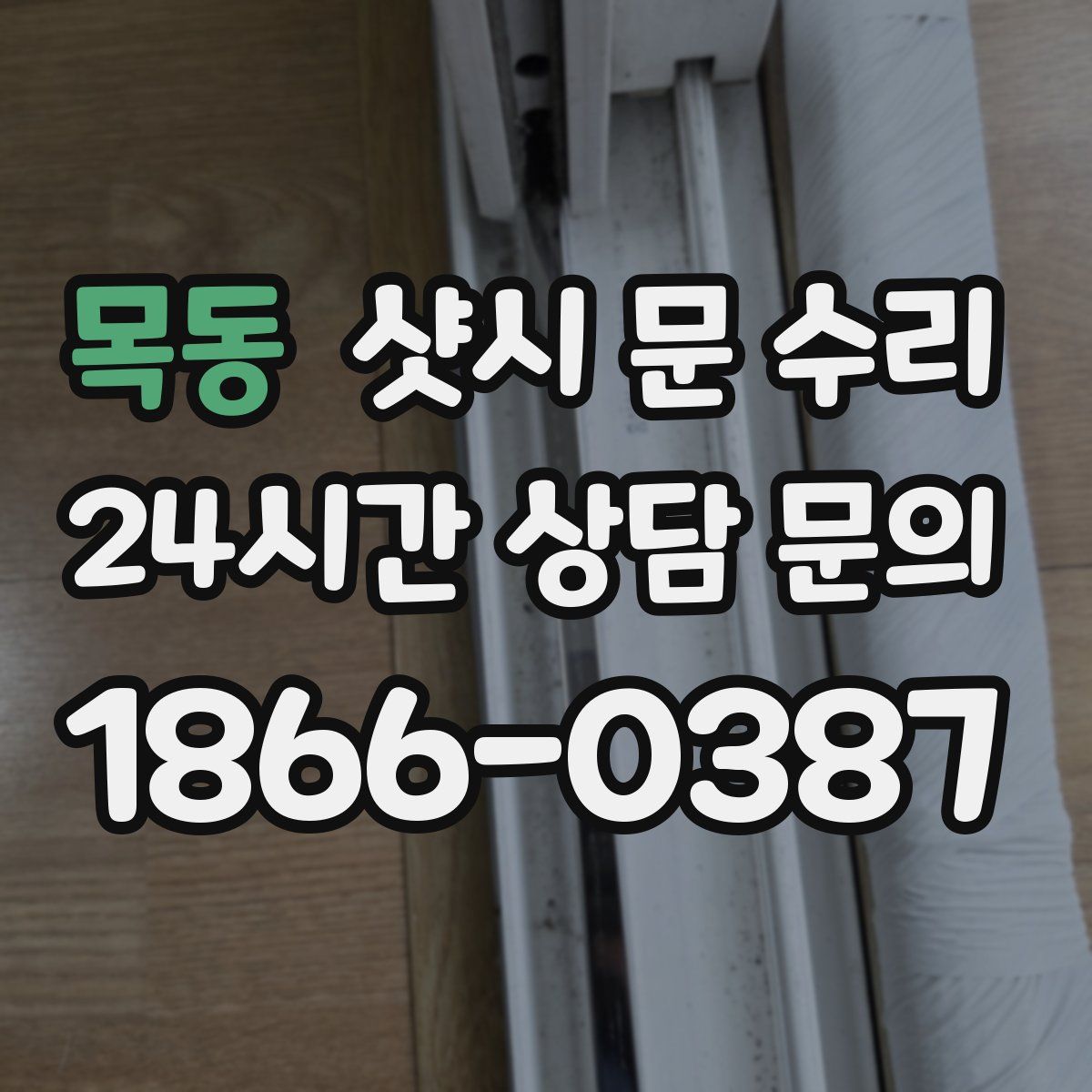 목동 샷시 문 수리