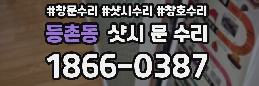 등촌동 샷시 문 수리