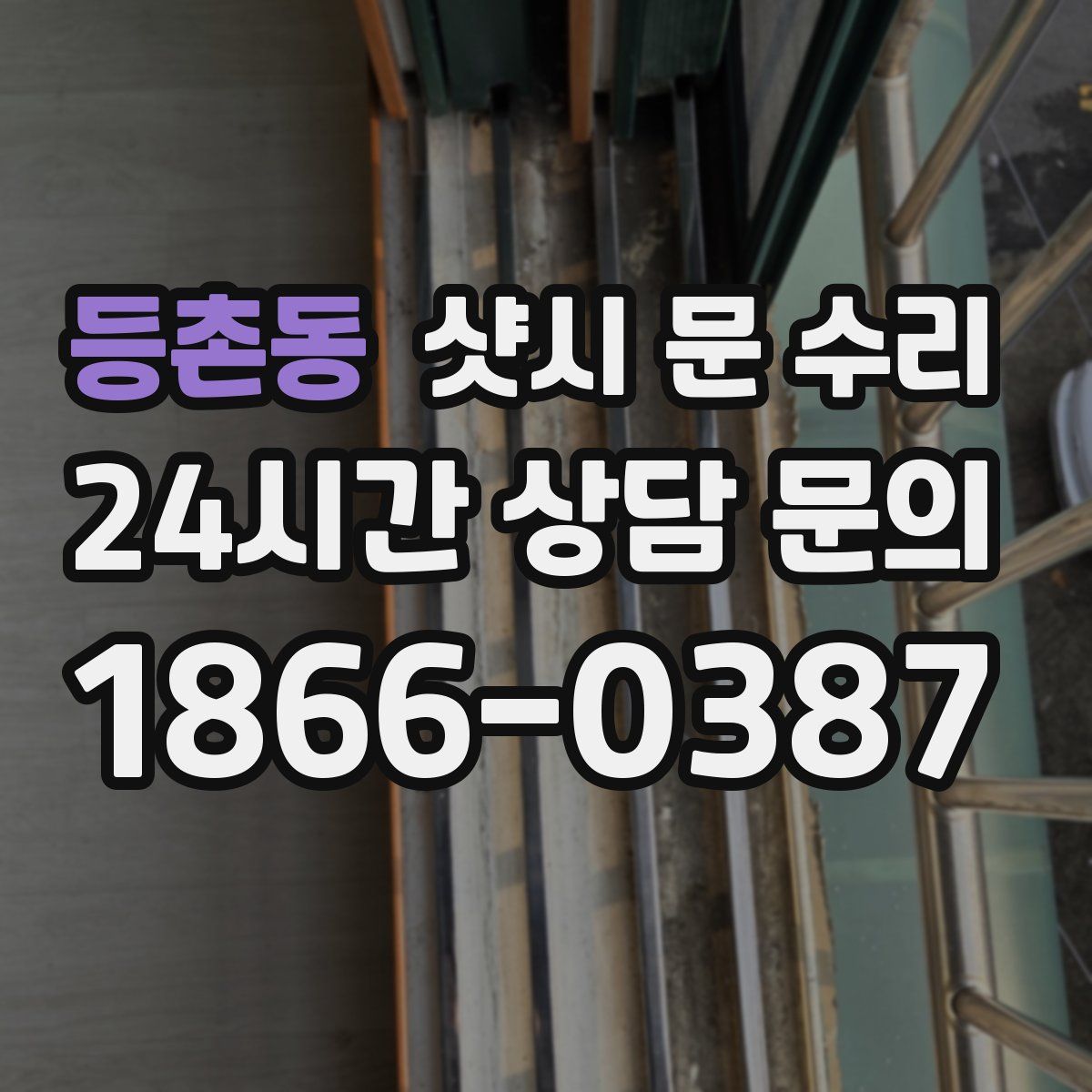 등촌동 샷시 문 수리