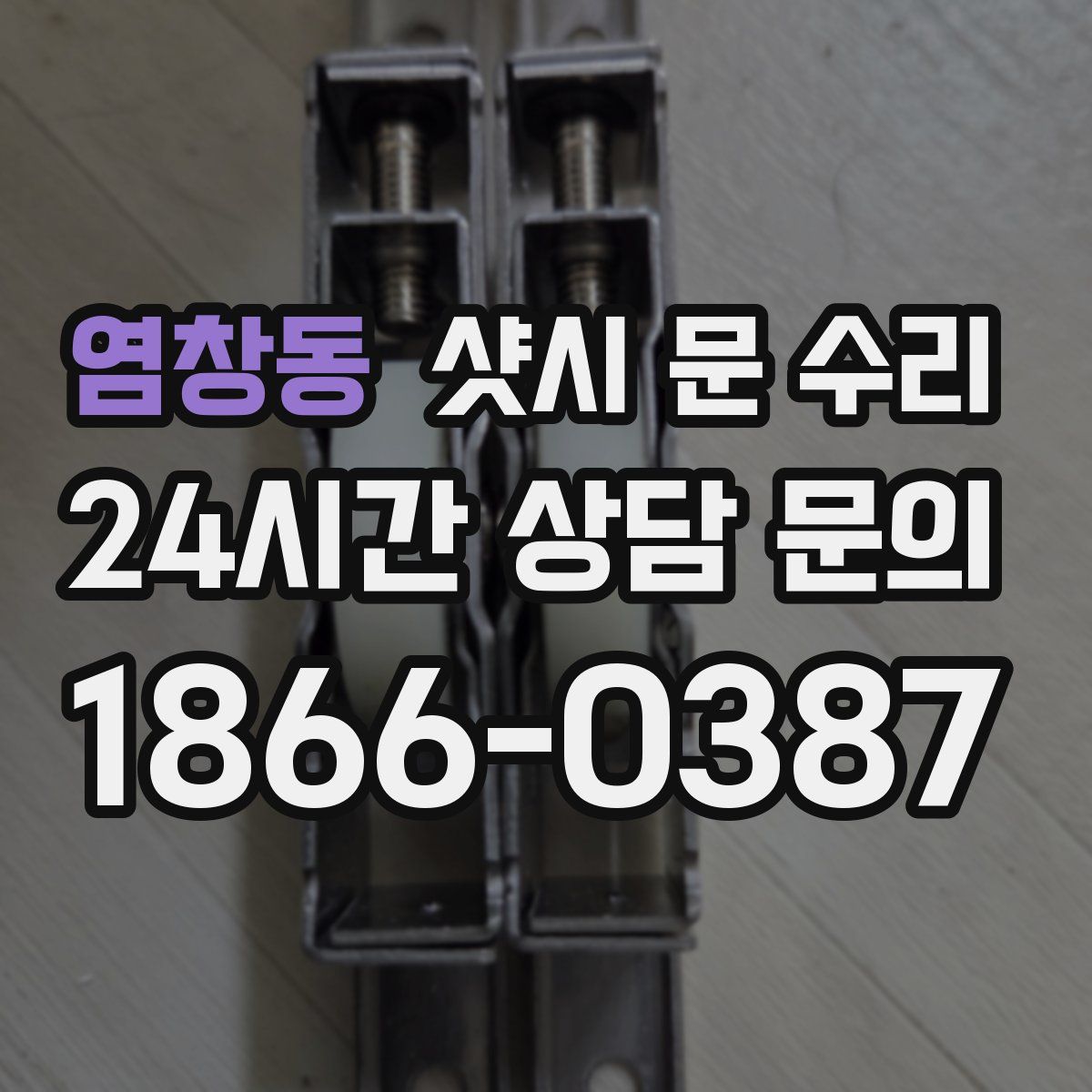 염창동 샷시 문 수리