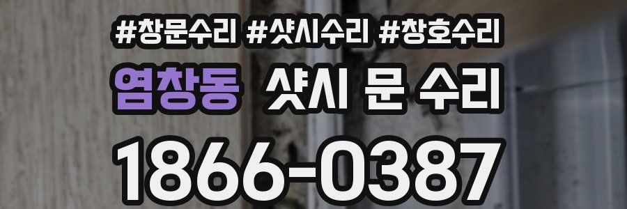 염창동 샷시 문 수리