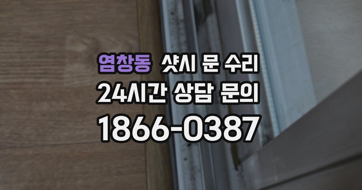 염창동 샷시 문 수리