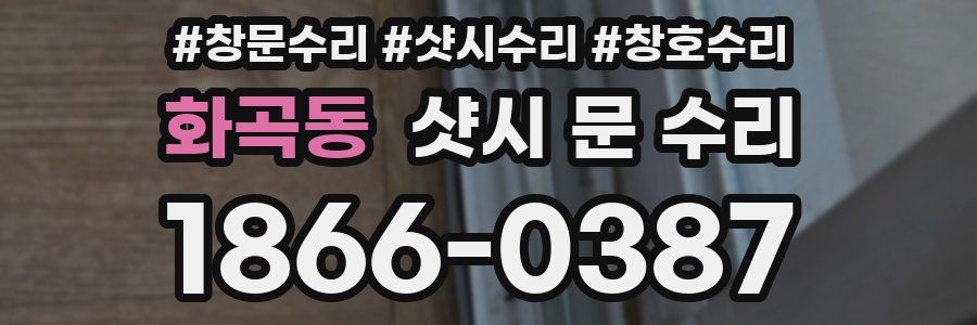 화곡동 샷시 문 수리