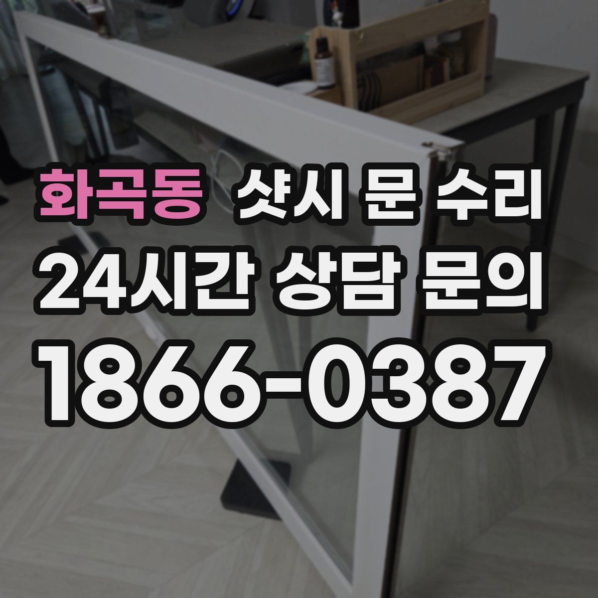 화곡동 샷시 문 수리