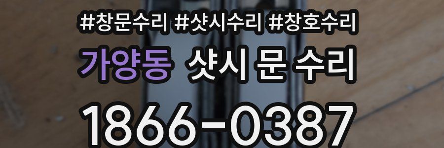가양동 샷시 문 수리