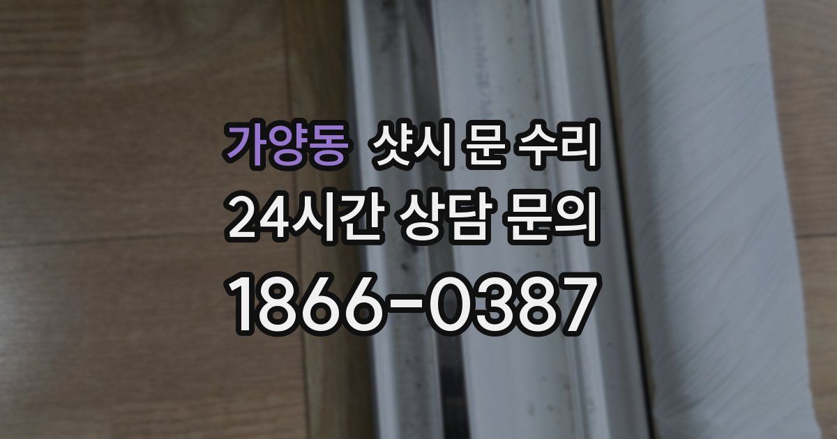 가양동 샷시 문 수리