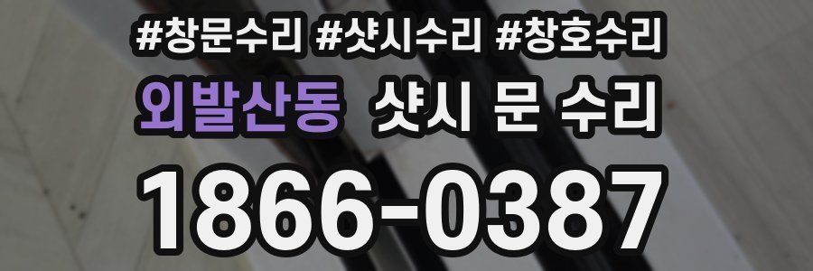 외발산동 샷시 문 수리