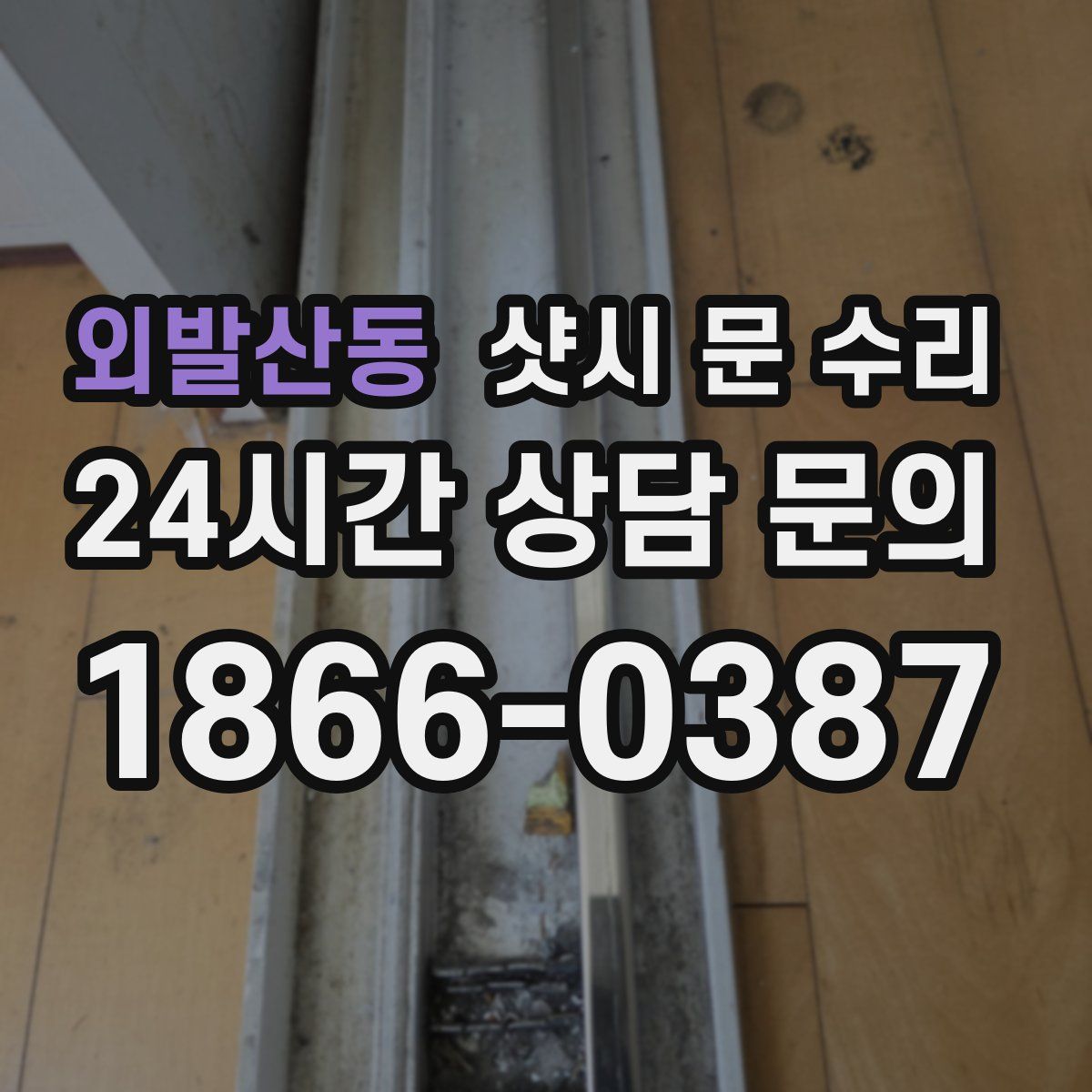 외발산동 샷시 문 수리