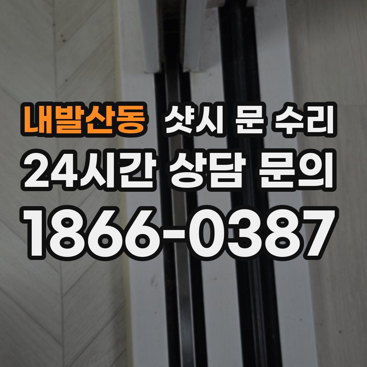내발산동 샷시 문 수리
