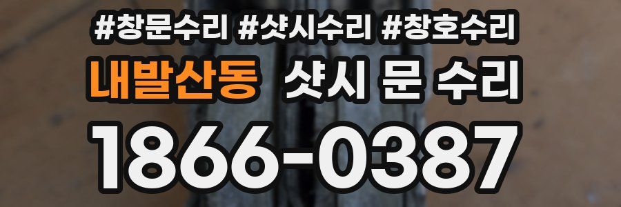 내발산동 샷시 문 수리