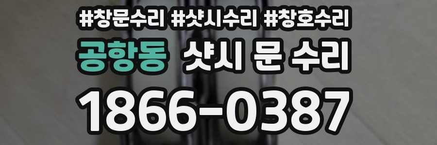 공항동 샷시 문 수리