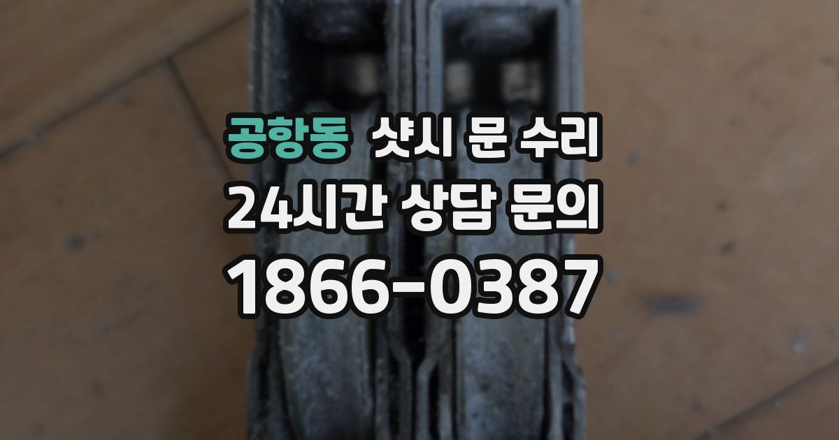 공항동 샷시 문 수리