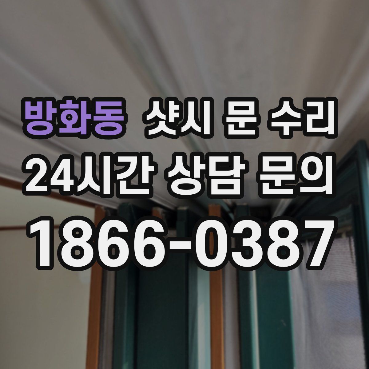 방화동 샷시 문 수리
