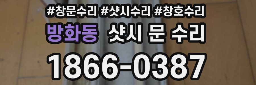 방화동 샷시 문 수리