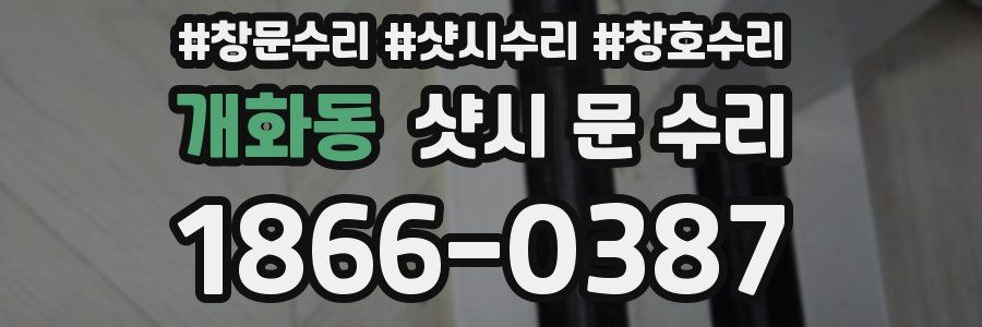 개화동 샷시 문 수리